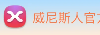 威尼斯人官方网站 Logo